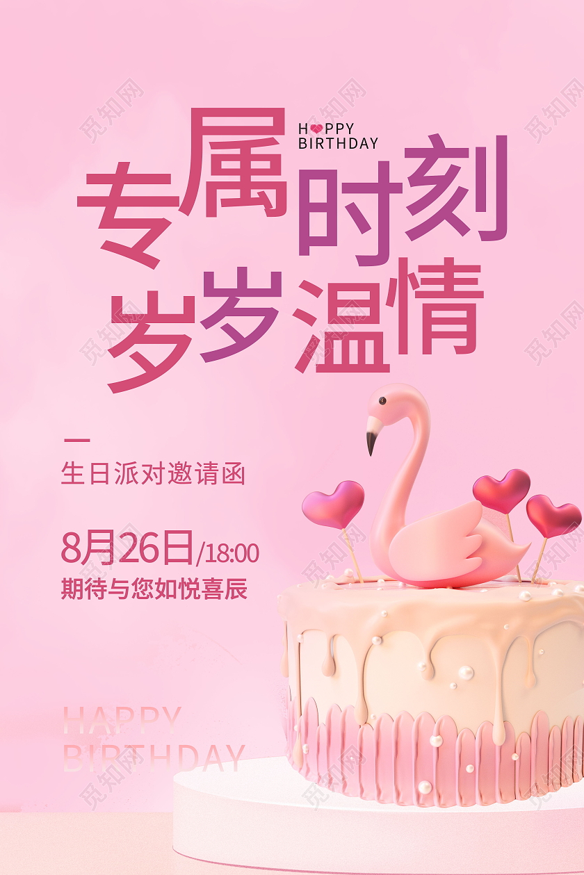 生日派对生日邀请函生日快乐海报