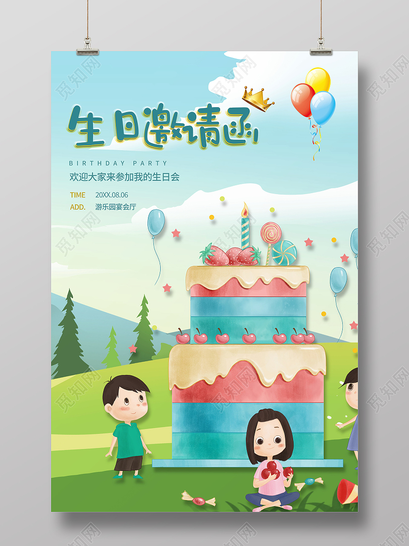 生日派对生日邀请函生日快乐海报