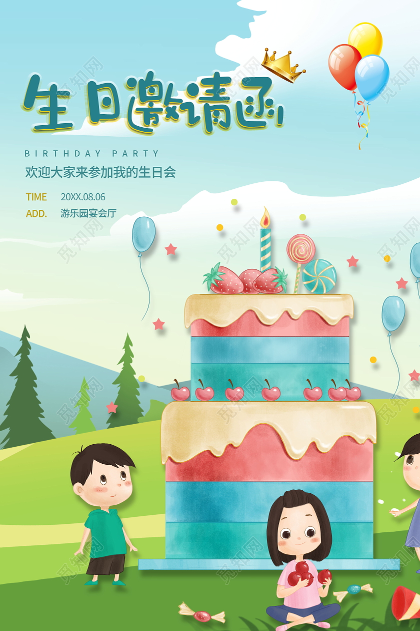 生日派对生日邀请函生日快乐海报