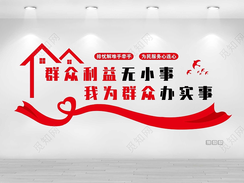 红色简约群众利益无小事我为群众办实事文化墙设计模板