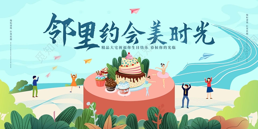 浅蓝色背景卡通扁平风格邻里约会美时光地产业主生日展板