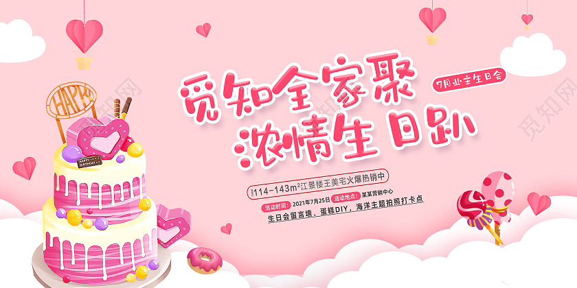 粉色卡通手绘浓情生日趴业主生日会展板