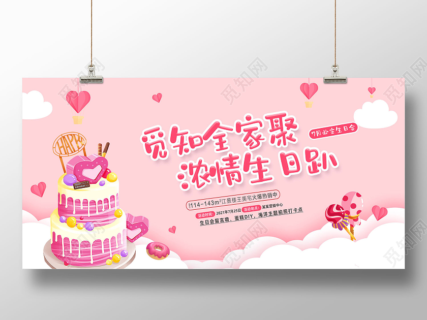 粉色卡通手绘浓情生日趴业主生日会展板