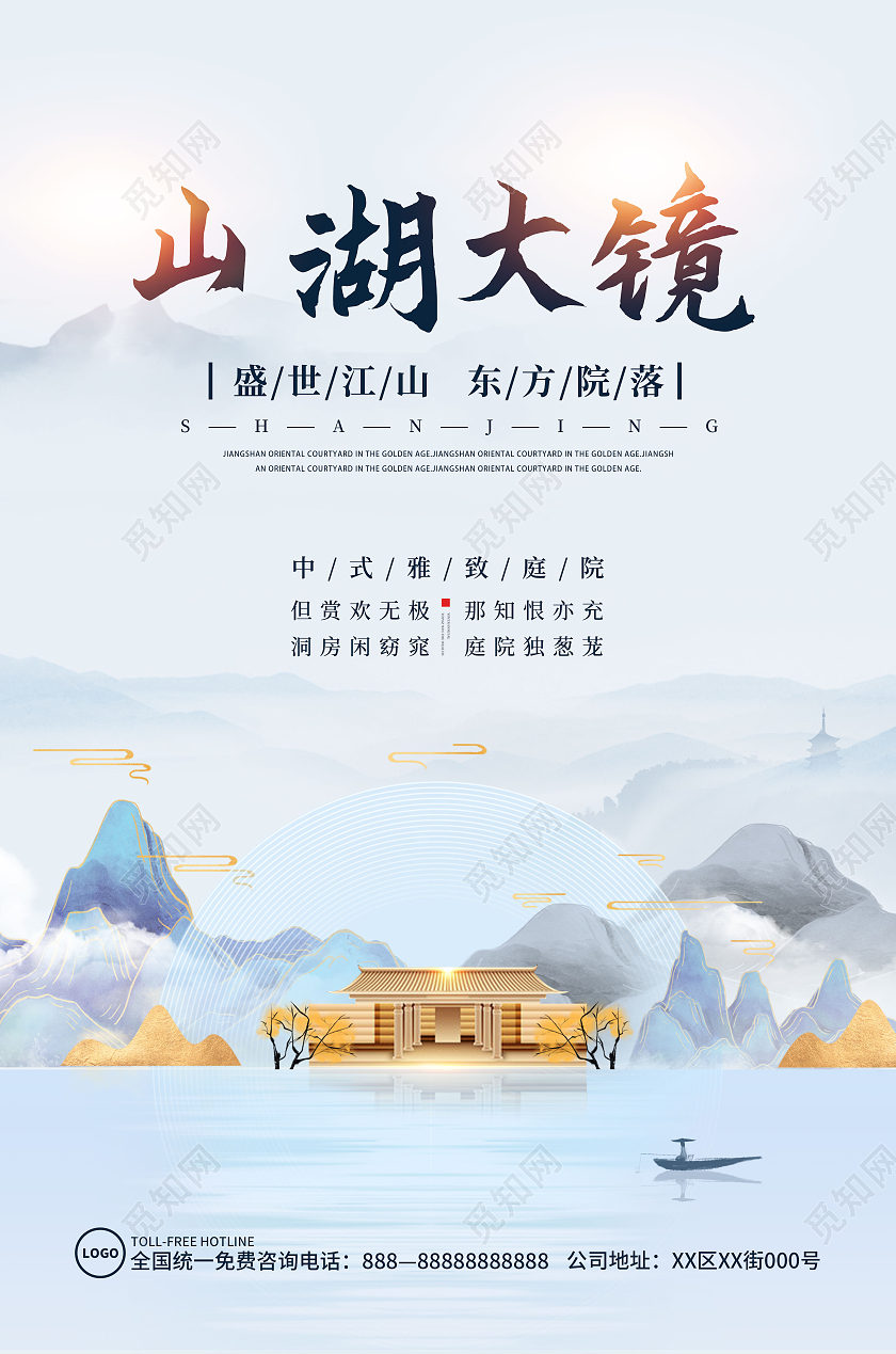 浅蓝色水墨风山湖大境房地产海报单页宣传页