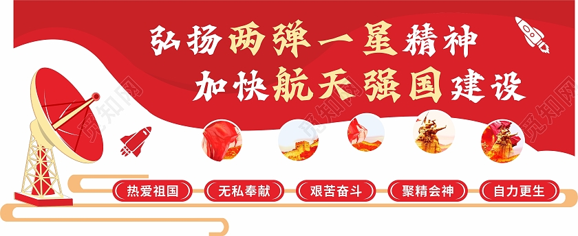 红色简约弘扬两弹一星精神加快航天强国建设两弹一星