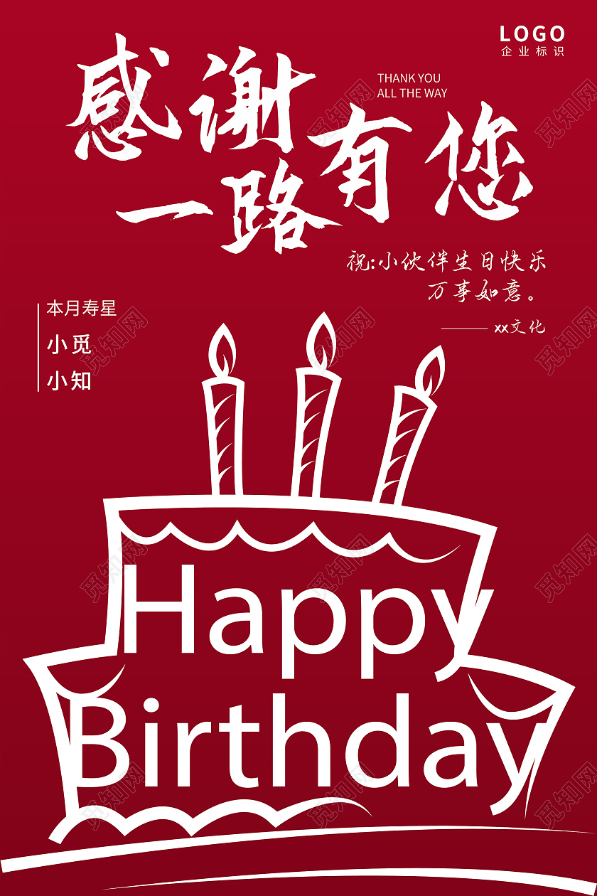 红色简约线条插画感谢一路有您员工生日宣传海报