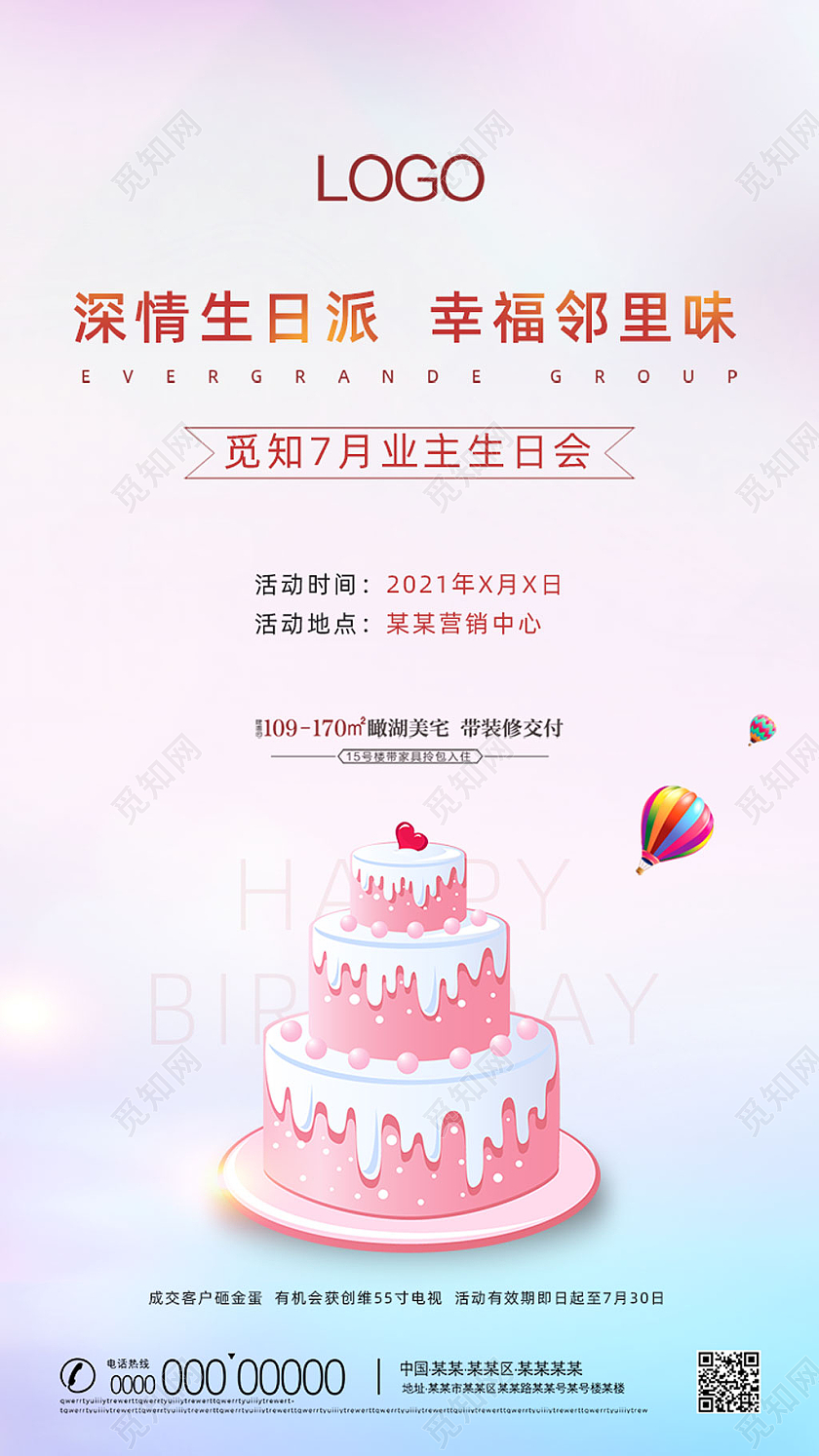粉色卡通手绘深情生日派幸福邻里味业主生日会手机海报UI