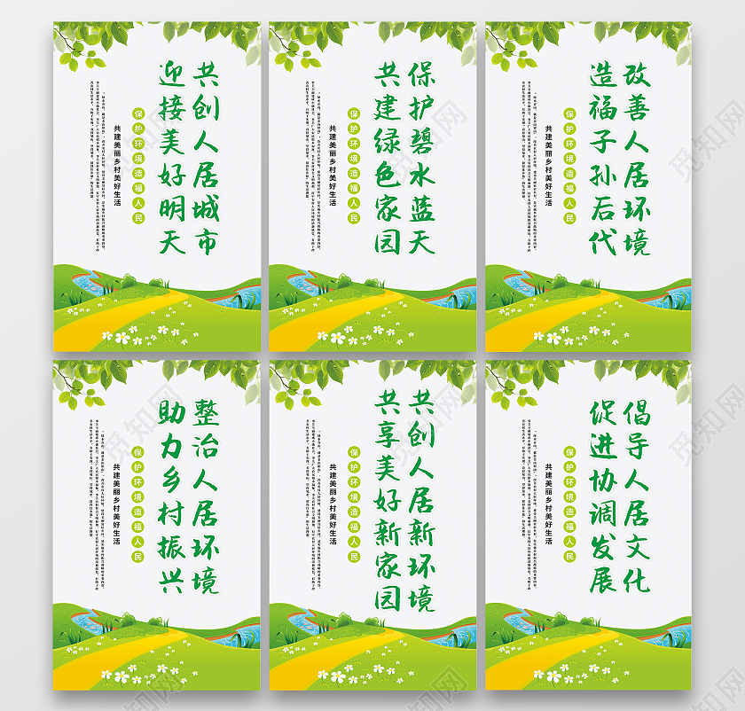 绿色背景共创人居城市迎接美好明天农村人居环境整治标语海报