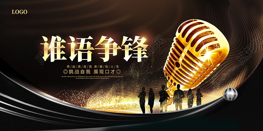 黑色大气谁语争锋演讲比赛演讲演说展板设计