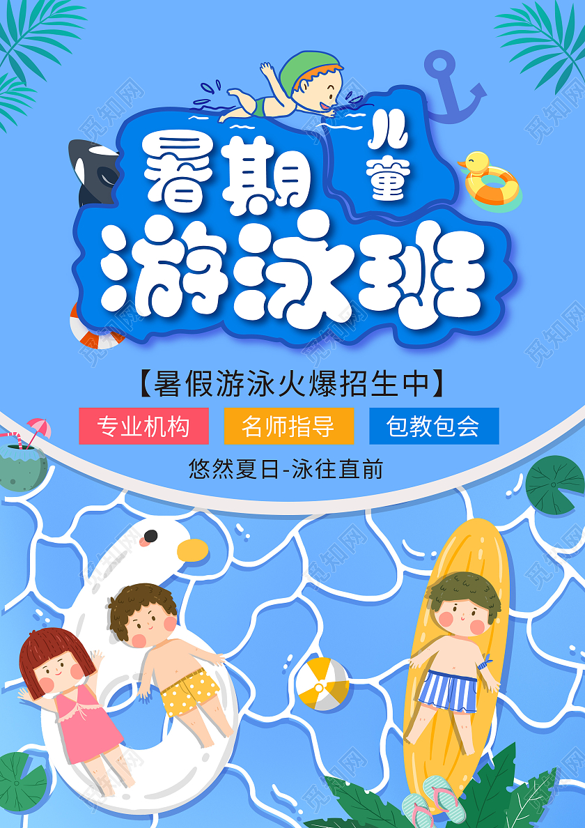 蓝色卡通暑期游泳班暑假班招生宣传单游泳暑假班招生宣传单