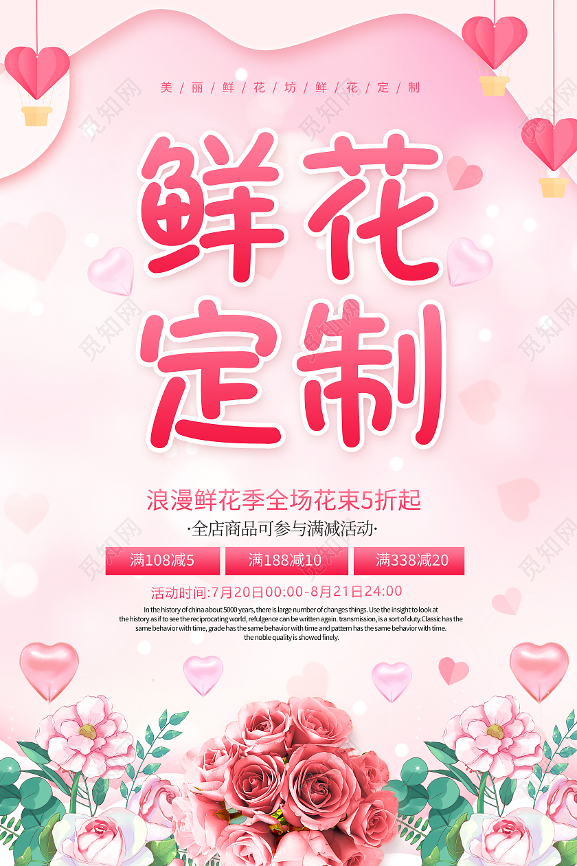 粉色鲜花店鲜花定制鲜花配送鲜花促销鲜花速递鲜花海报