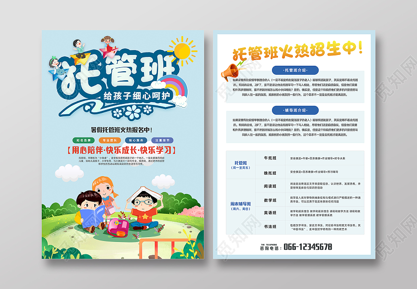 蓝色白色简约卡通风格暑假托管班宣传单暑假托管班招生宣传单