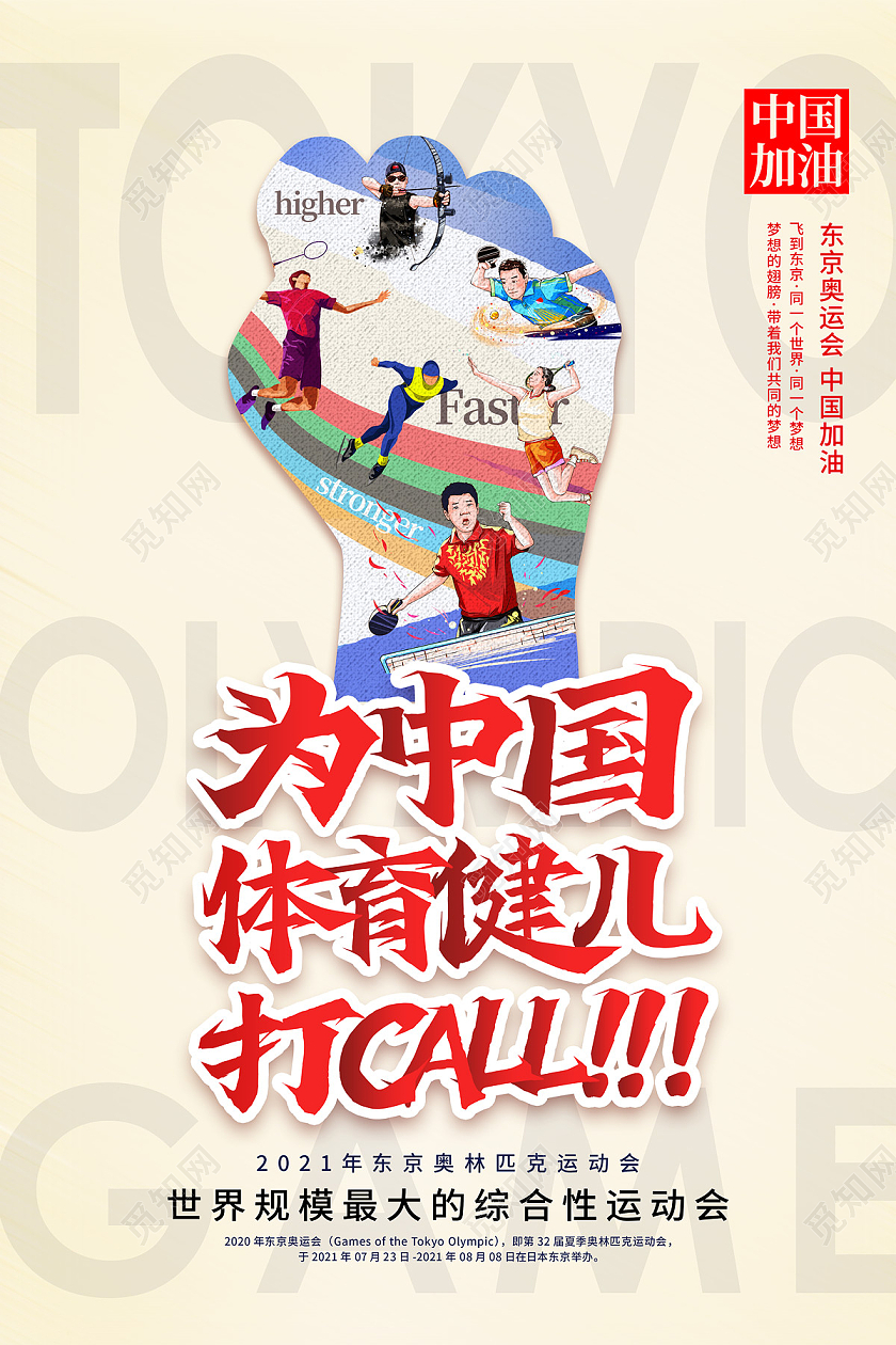 浅黄色简约卡通运动员2021东京奥运会海报