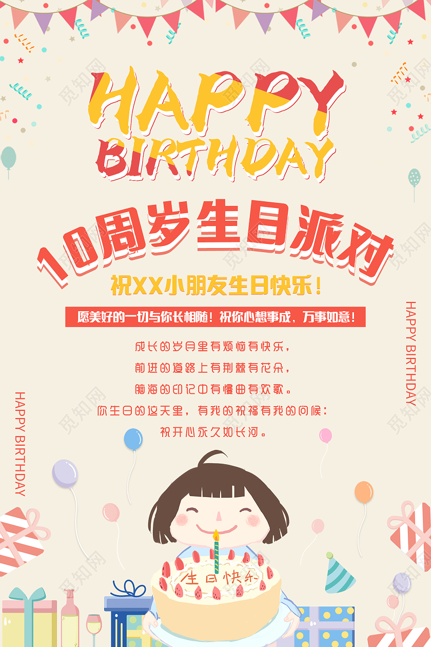卡通清新唯美温馨10周岁生日派对海报十岁生日