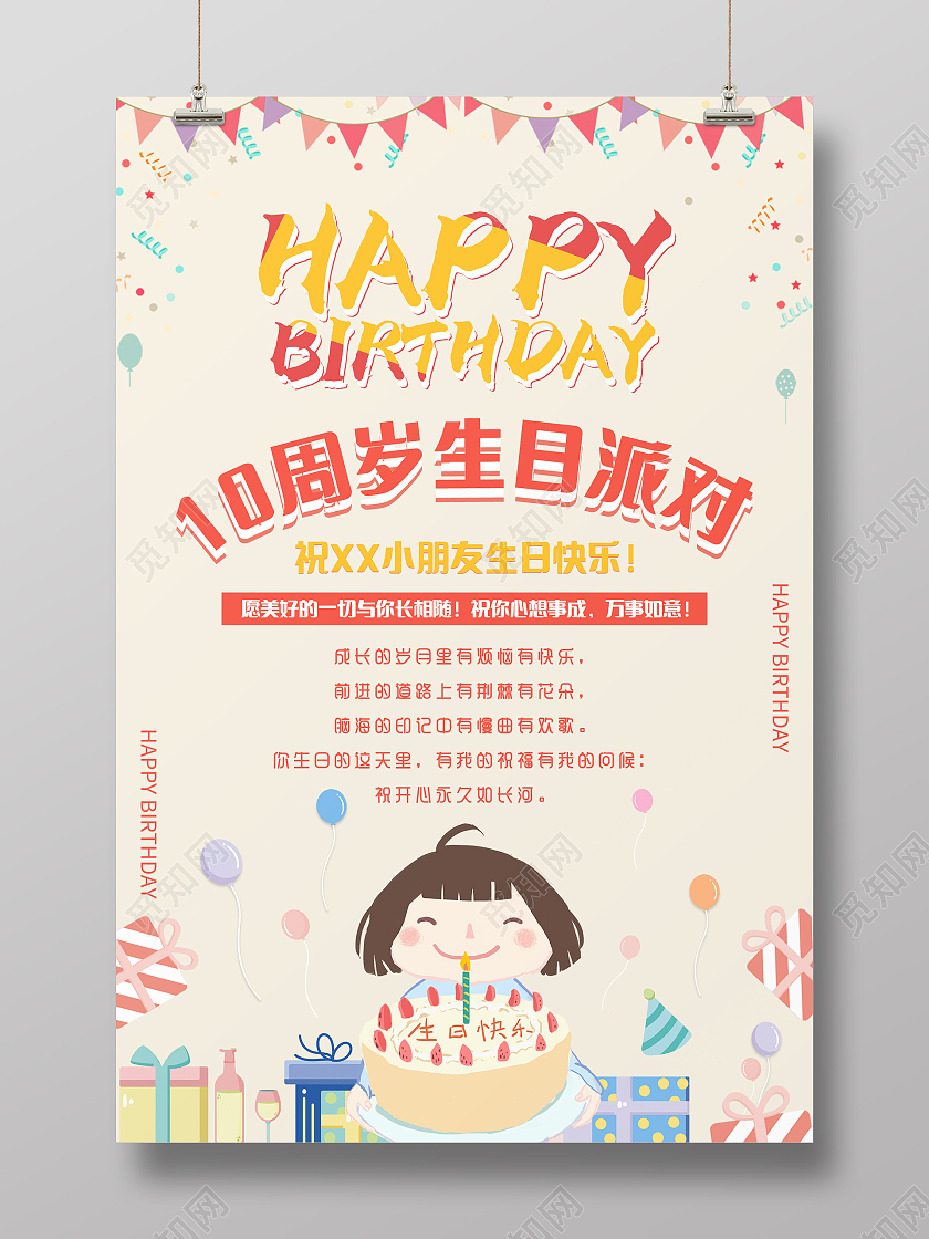 卡通清新唯美温馨10周岁生日派对海报十岁生日