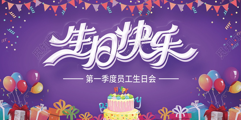 紫色卡通生日快乐第一季员工生日会宣传展板