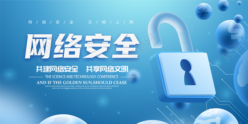 简约清新网络安全文明上网宣传展板科技网络信息安全