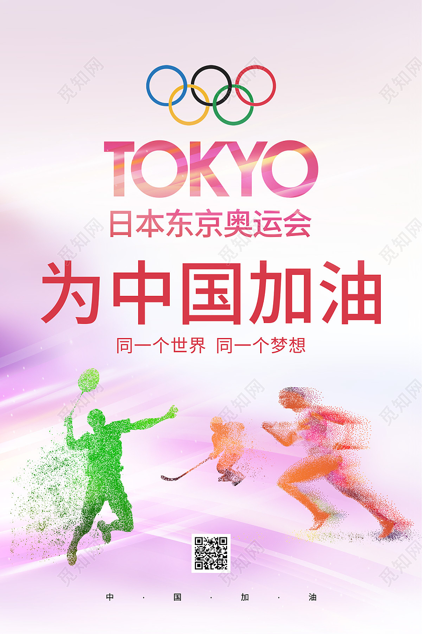 紫粉色简约颗粒感运动员为中国加油2021东京奥运会海报