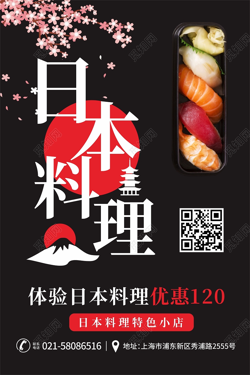 樱花寿司日本料理优惠活动海报日料菜单