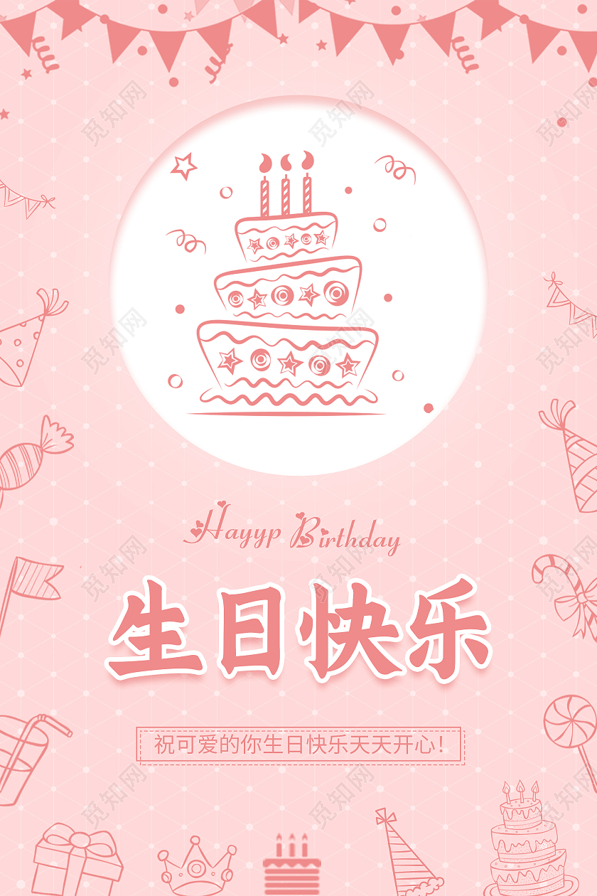 粉色简约清新温馨唯美生日快乐海报十岁生日