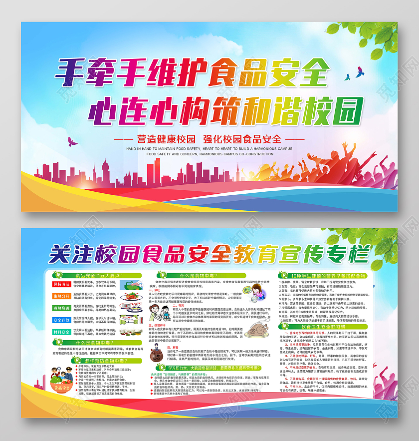 蓝色风格手牵手维护食品安全心连心构筑和谐校园宣传展板校园食品安全宣传栏