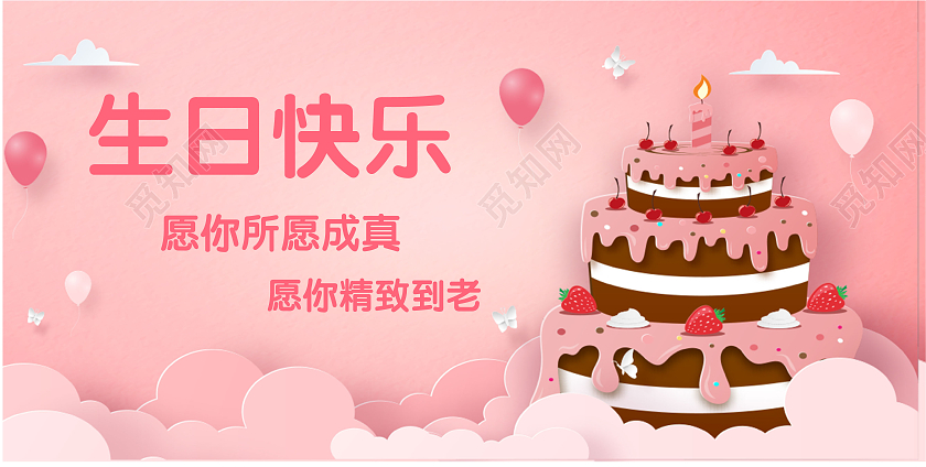 粉色卡通生日快乐生日墙