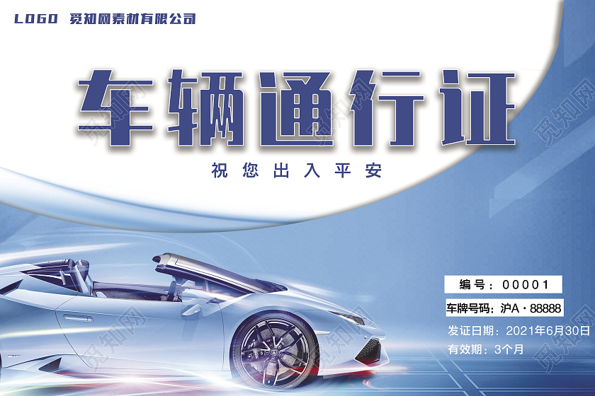 蓝色科技公司企业车辆通行证车辆通行证模板