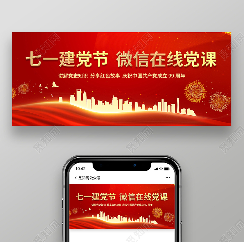 七一建党节 微信在线党课公众号封面微党课