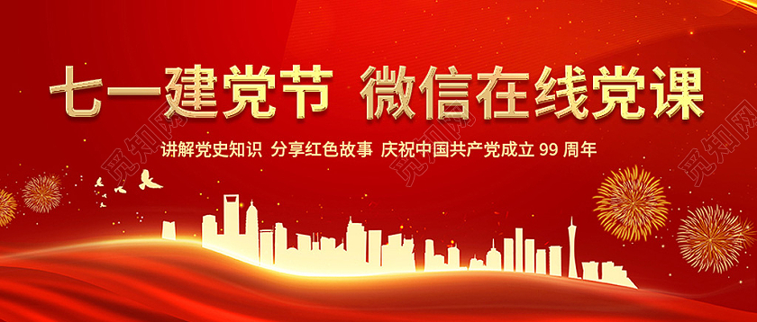 七一建党节 微信在线党课公众号封面微党课