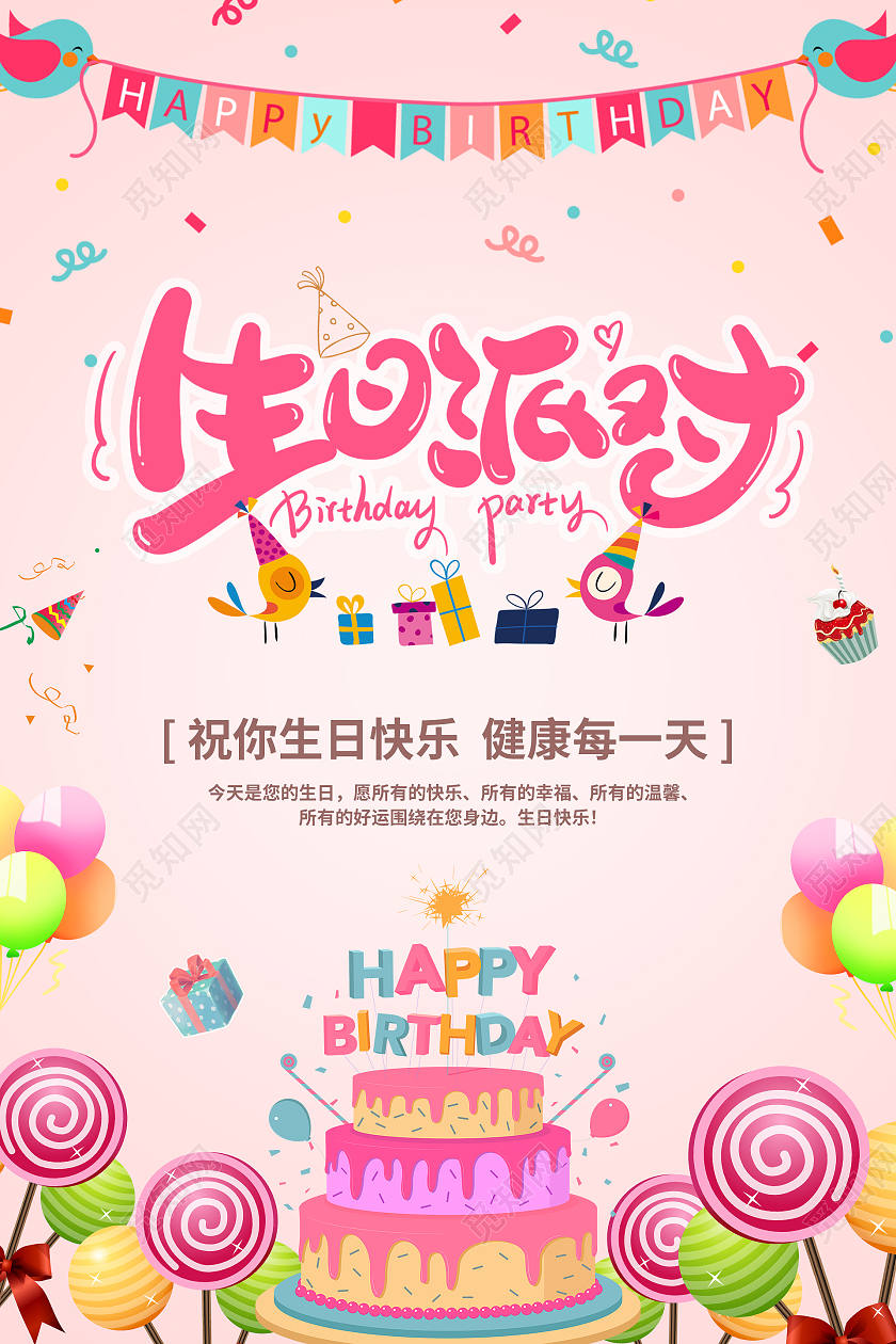 粉色卡通手绘清新温馨唯美生日派对海报十岁生日