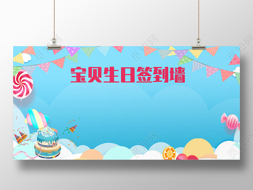 生日签到墙展板生日墙