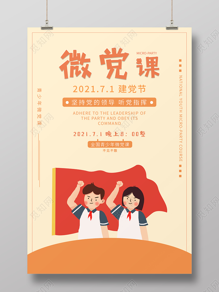 微党课建党百年海报