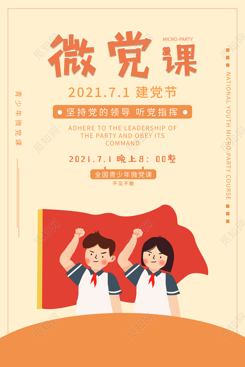 微党课建党百年海报