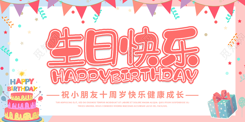 粉色粉蓝清新卡通唯美温馨生日快乐展板设计十岁生日