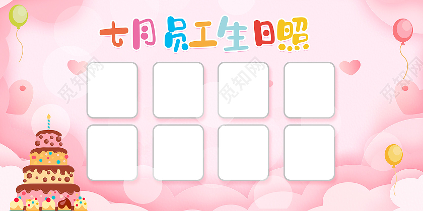 粉色卡通手绘员工生日照员工生日会展板