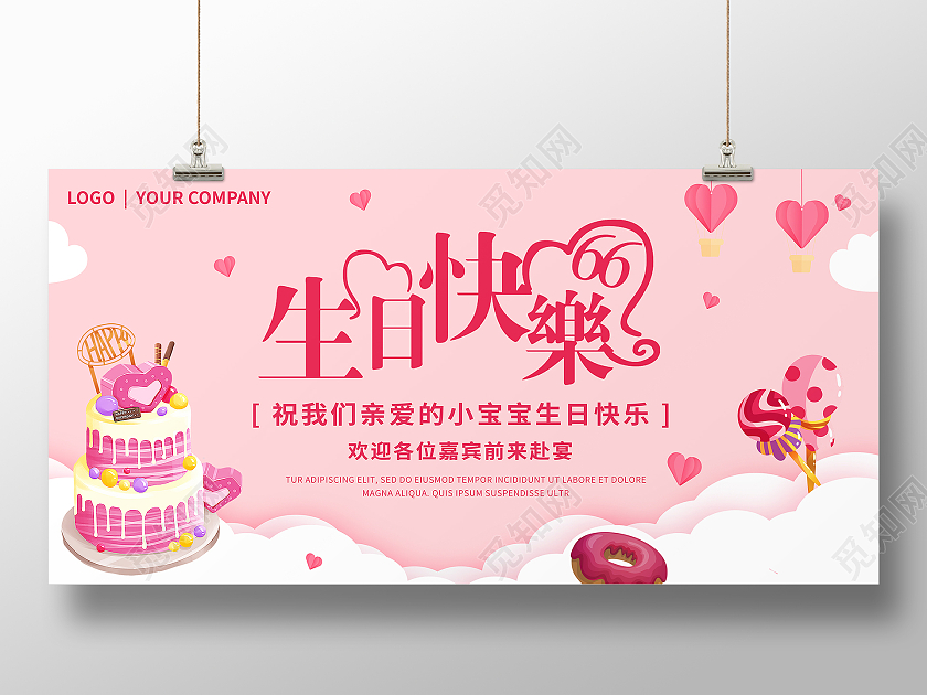 生日快乐粉色蛋糕爱心云朵可爱温馨生日祝福展板