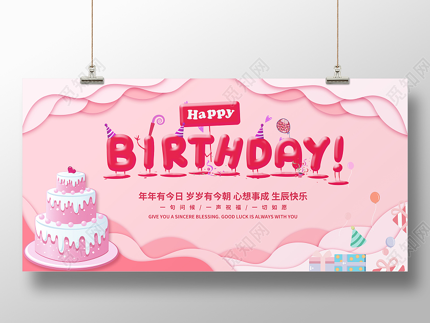 粉色卡通生日边框生日蛋糕礼物生日宴会展板生日快乐