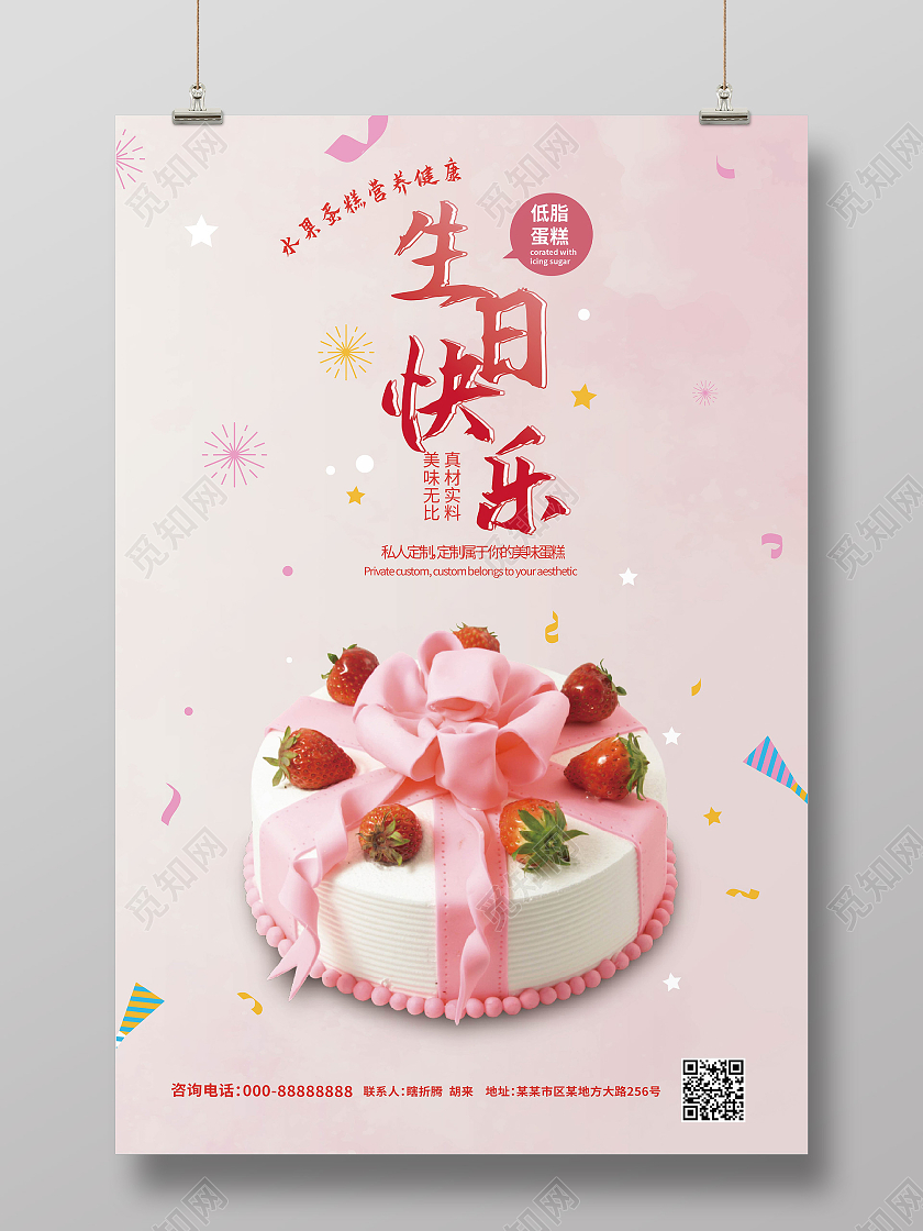 浅粉色创意简介生日快乐生日蛋糕促销宣传海报设计生日蛋糕海报