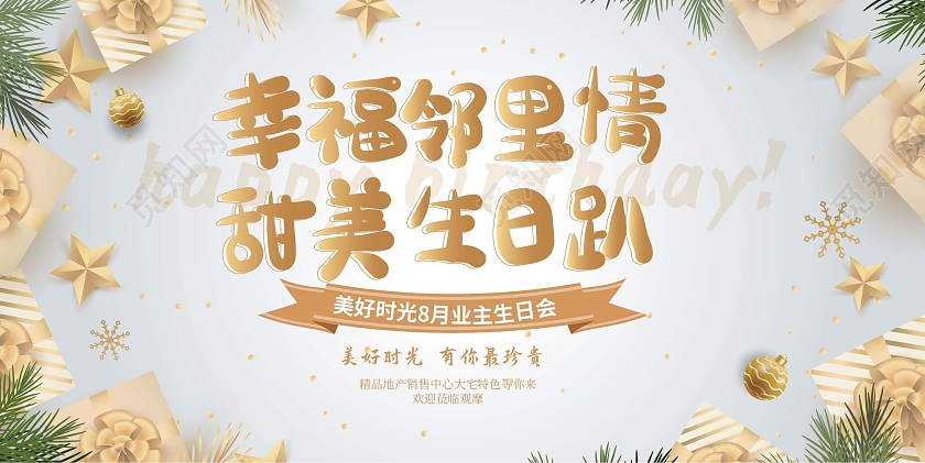 浅灰色高端大气幸福邻里情甜美生日趴地产业主生日展板设计