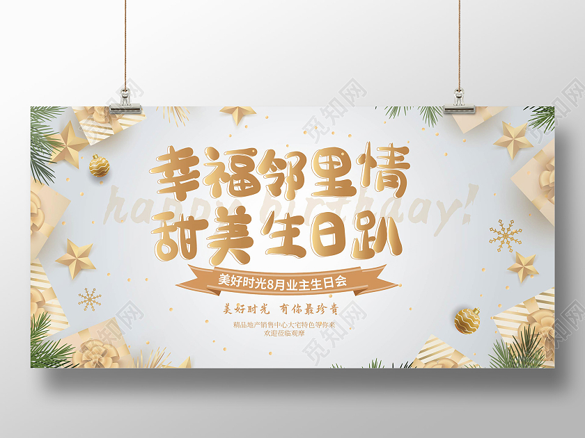 浅灰色高端大气幸福邻里情甜美生日趴地产业主生日展板设计