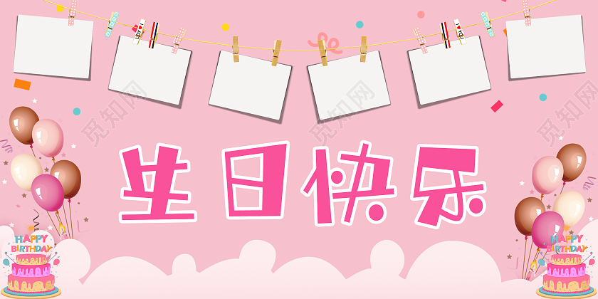 生日快乐展板生日墙