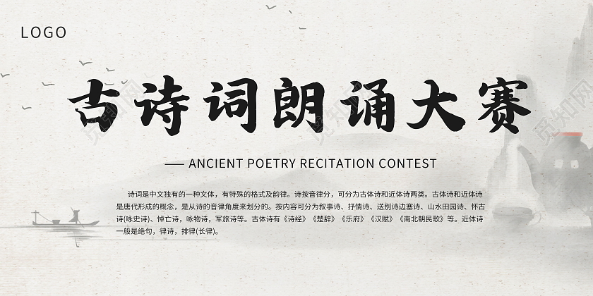 古诗词朗诵大赛展板诗朗诵