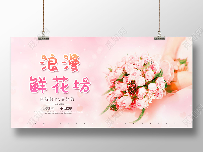 浪漫鲜花坊鲜花店鲜花促销展板