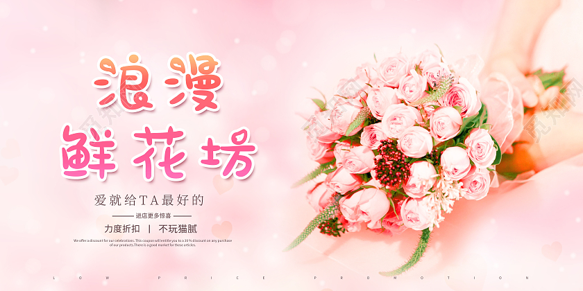 浪漫鲜花坊鲜花店鲜花促销展板