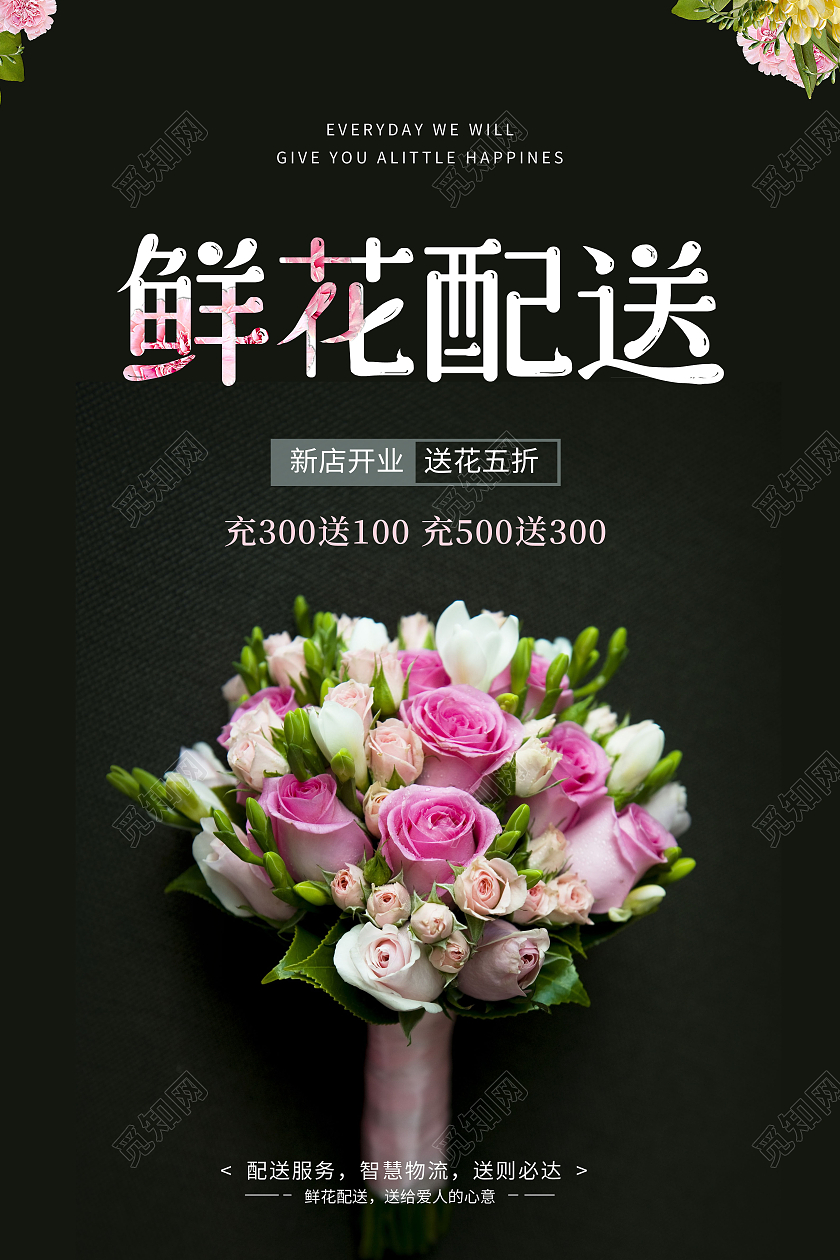 鲜花配送鲜花店鲜花促销海报