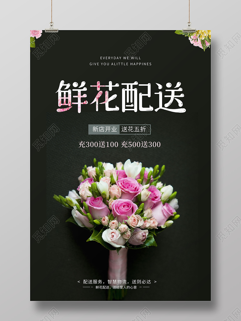 鲜花配送鲜花店鲜花促销海报