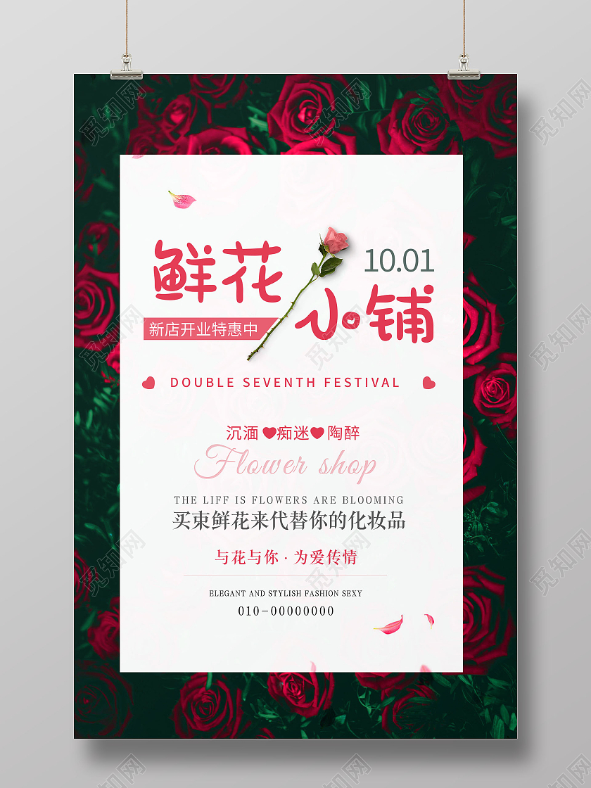 鲜花小铺鲜花促销花店开业海报