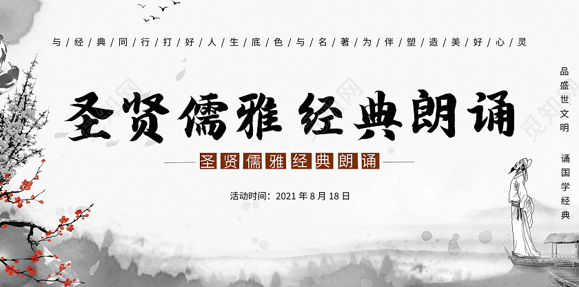 圣贤儒雅经典朗诵古诗词朗诵大赛展板诗朗诵