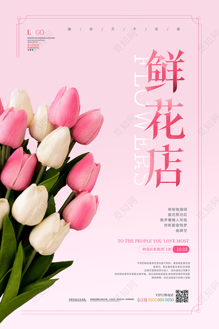 鲜花鲜花店鲜花配送鲜花促销海报