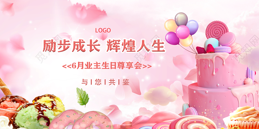粉色清新生日会业主生日展板